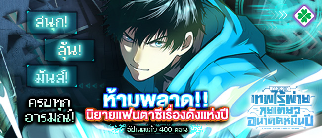 [นิยายแปล] Logging 10000 Years into the Future - เทพไร้พ่าย ลุยเดี่ยวอนาคตหมื่นปี【จบ】