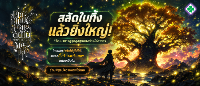 Evolution  the Big Tree เกิดใหม่ทั้งทีกลายเป็นต้นไม้วิวัฒนาการไปซะแล้ว