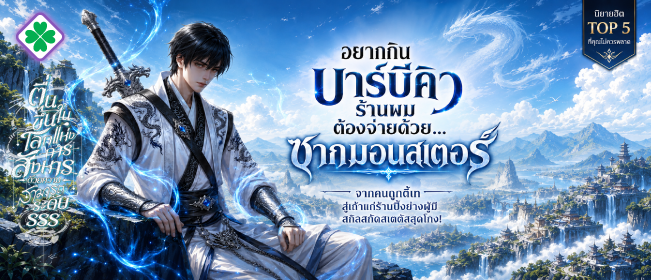 ตื่นขึ้นในโลกแห่งการสังหารด้วยความสามารถระดับ SSS!