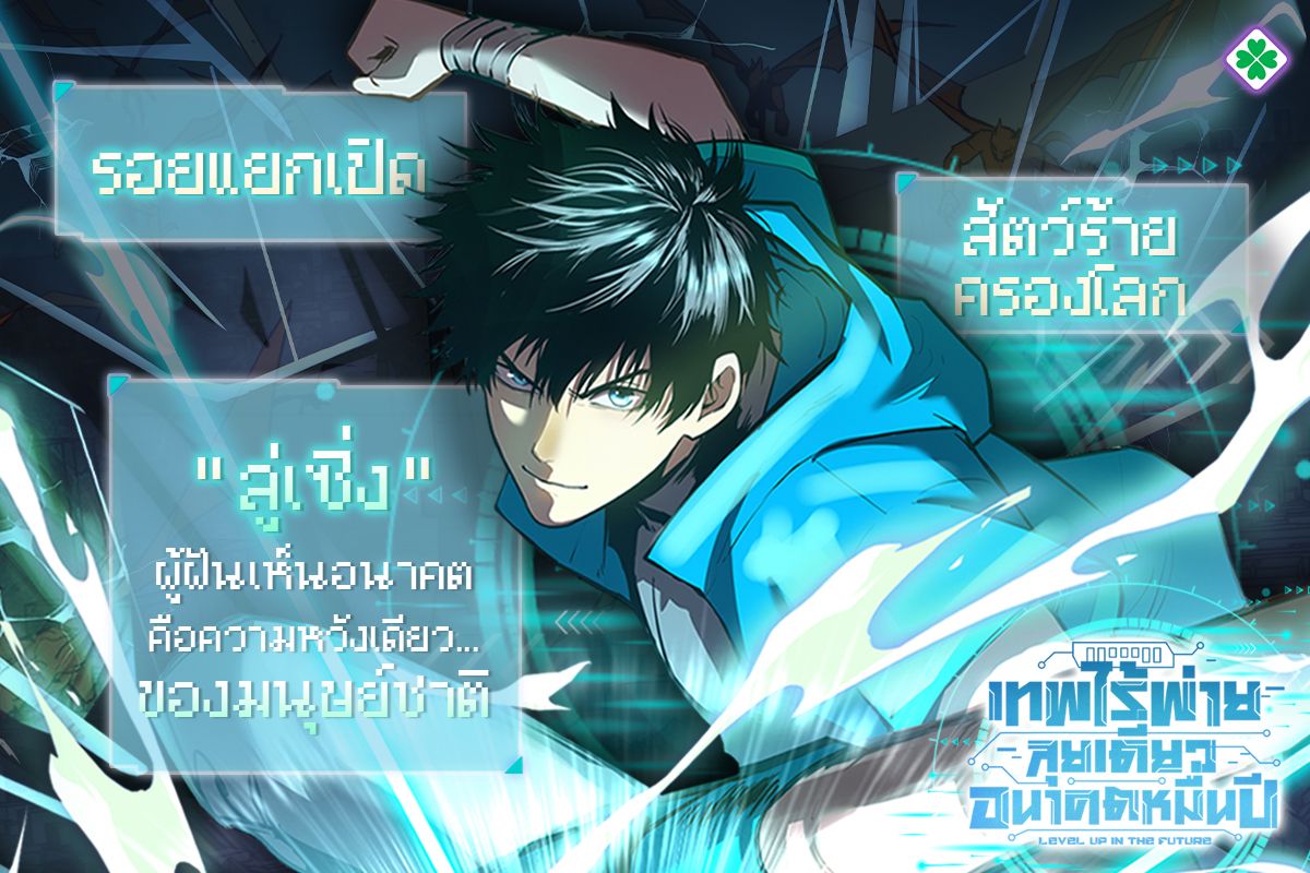 Logging 10000 Years into the Future - เทพไร้พ่าย ลุยเดี่ยวอนาคตหมื่นปี