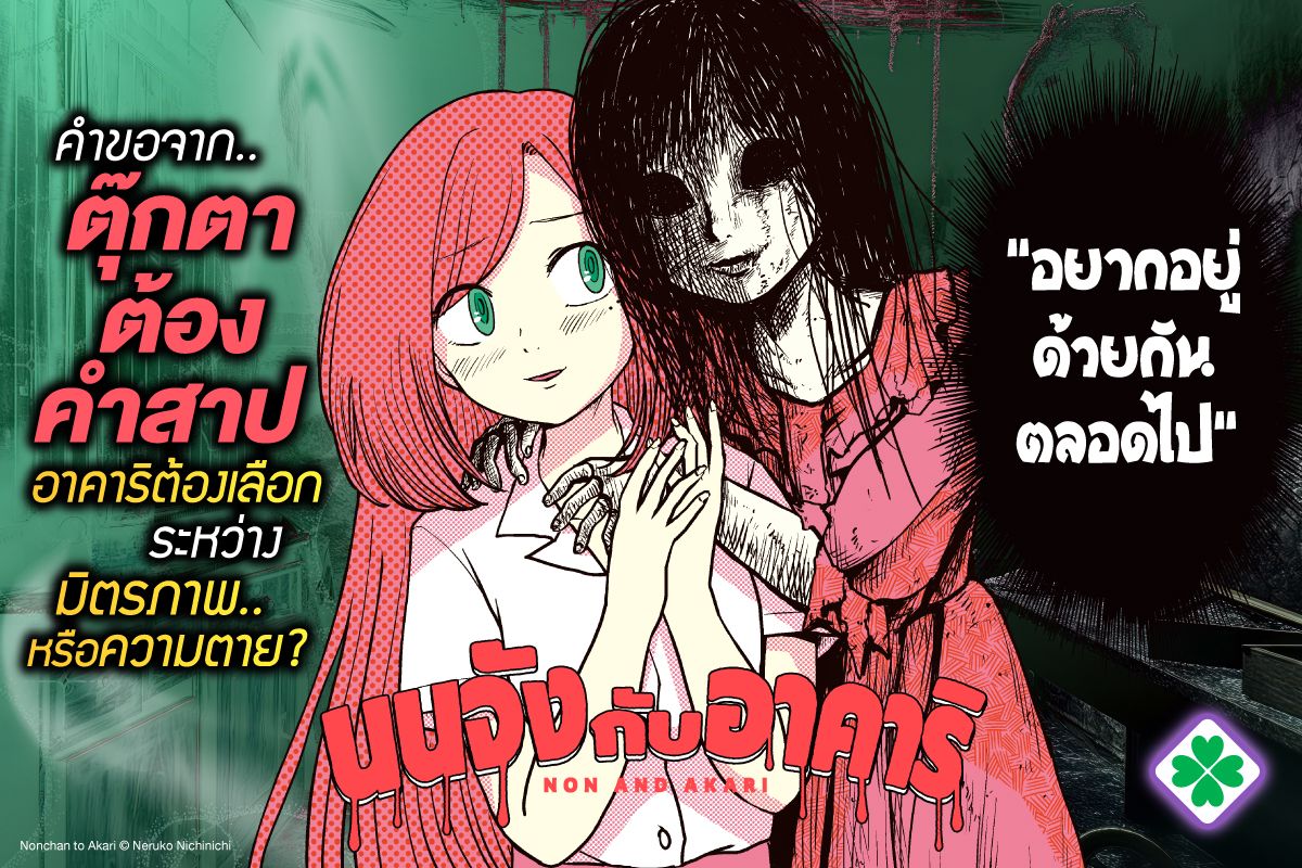 นนจังกับอาคาริ (Nonchan to Akari)