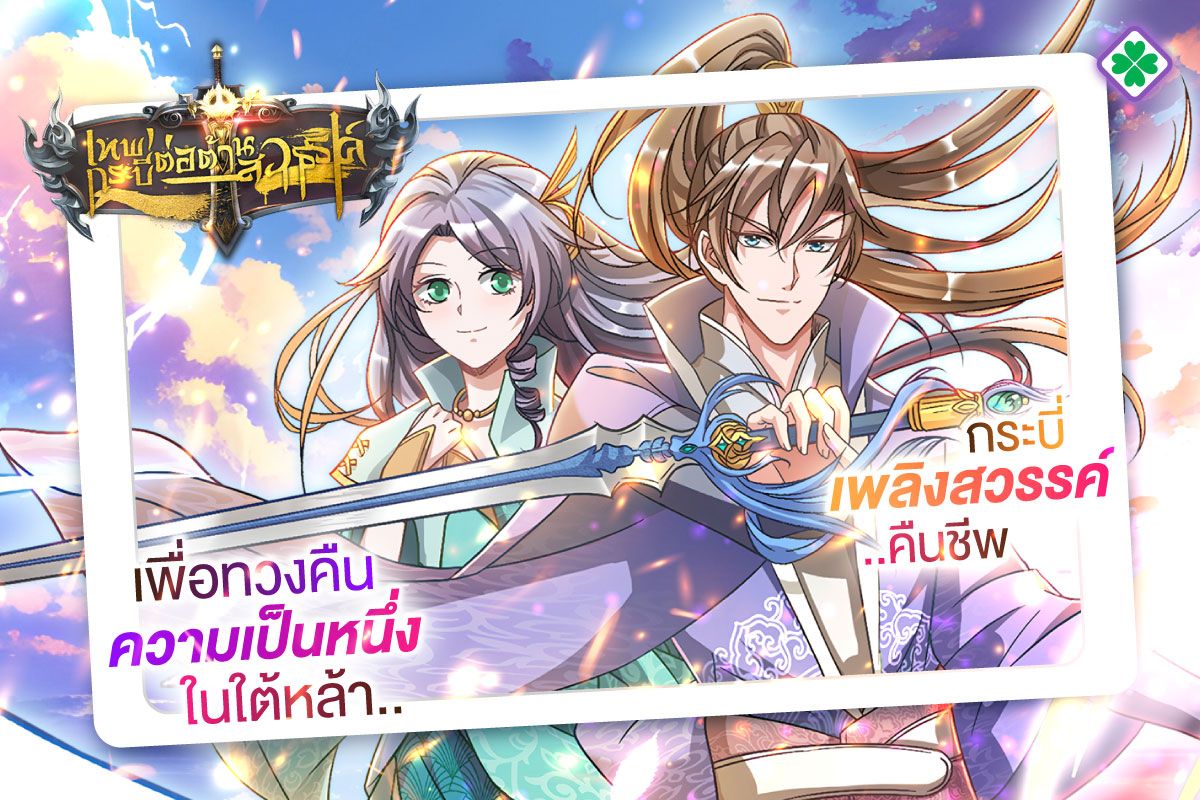เทพกระบี่ต่อต้านสวรรค์ (Sky Sword God)