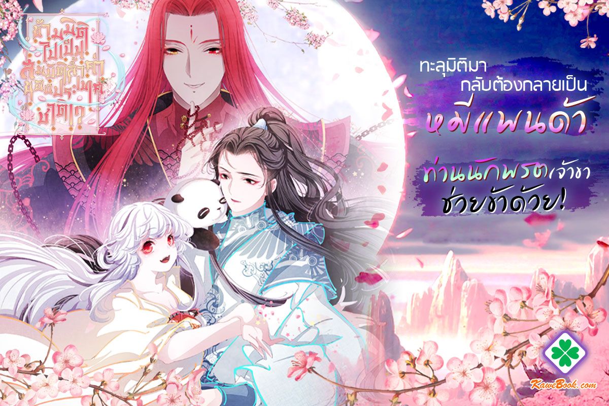 ข้ามมิติไปเป็นสมบัติล้ำค่าของประเทศชาติ!? (Chuan Hui Gudai Zuo Guobao)