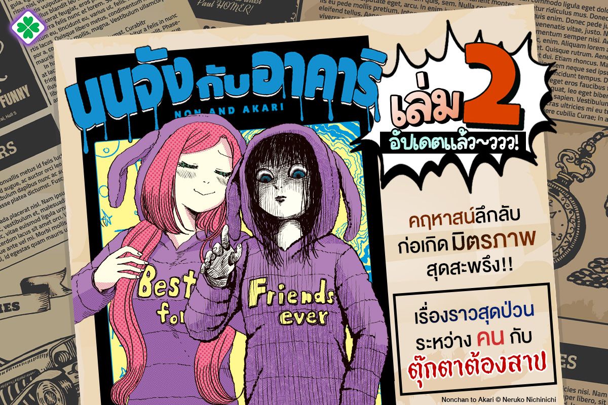 นนจังกับอาคาริ (Nonchan to Akari)