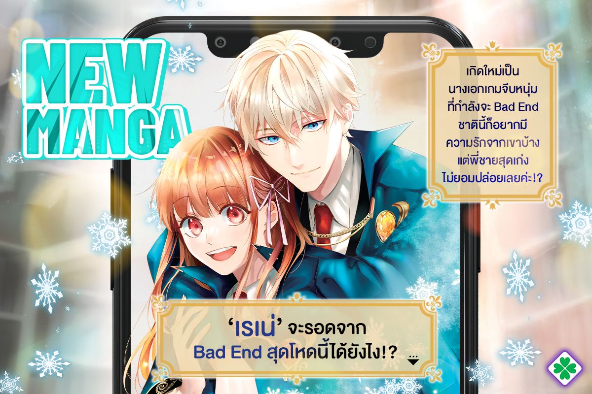 เกิดใหม่เป็นนางเอกเกมจีบหนุ่มที่กำลังจะ Bad End ชาตินี้ก็อยากมีความรักกับเขาบ้าง