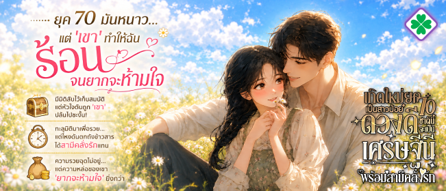เกิดใหม่ยุค 70 เป็นสาวน้อยดวงดี ชาตินี้จะเป็นเศรษฐีนีพร้อมสามีคลั่งรัก