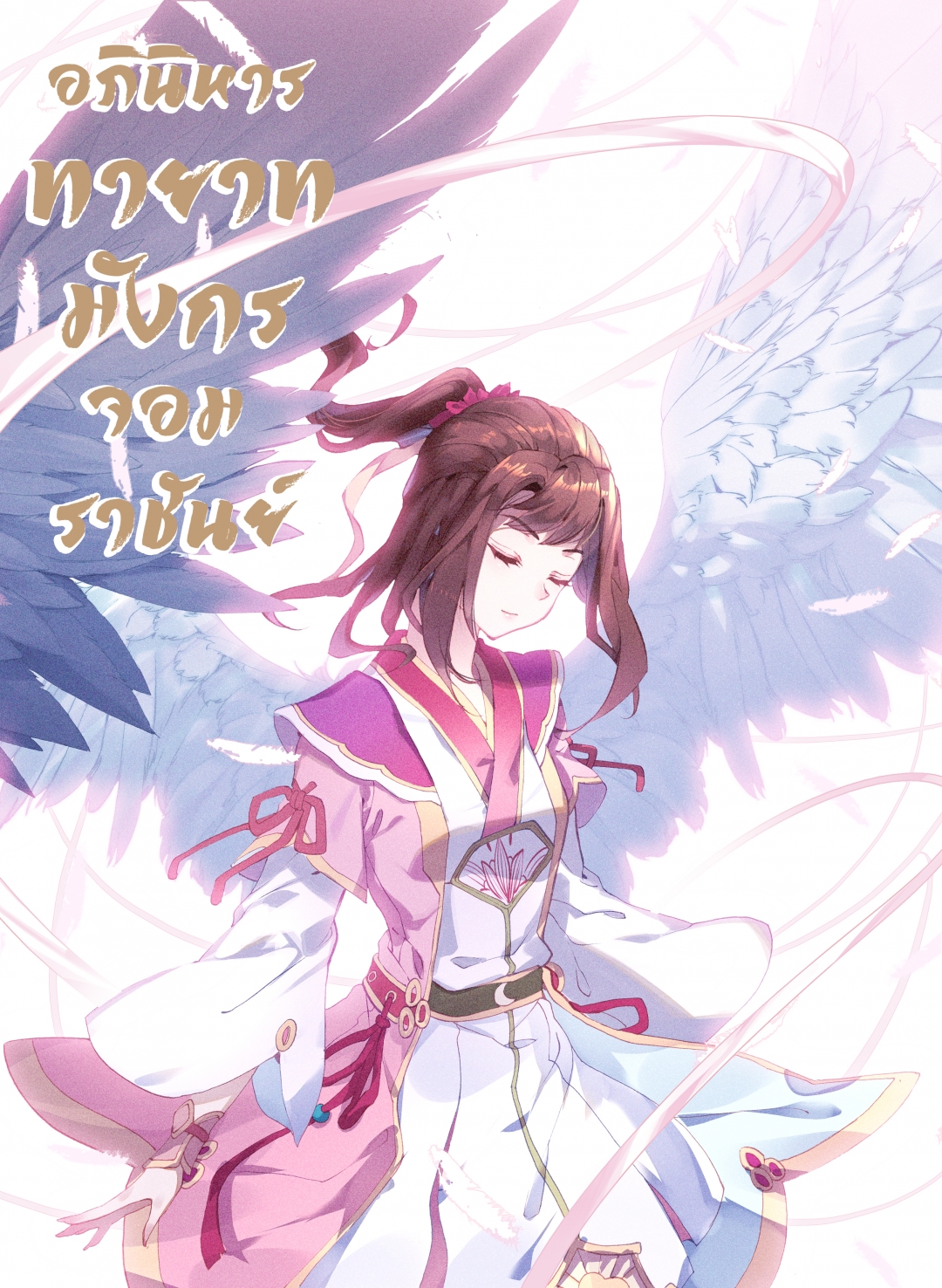 อภินิหารทายาทมังกรจอมราชันย์-yuan-zun-ตอนที่-40-อักษรใจบริสุทธิ์