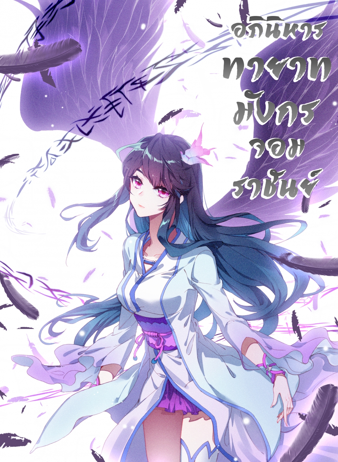 อภินิหารทายาทมังกรจอมราชันย์-yuan-zun-ตอนที่-41-ต่อสู้กับหลิวซี