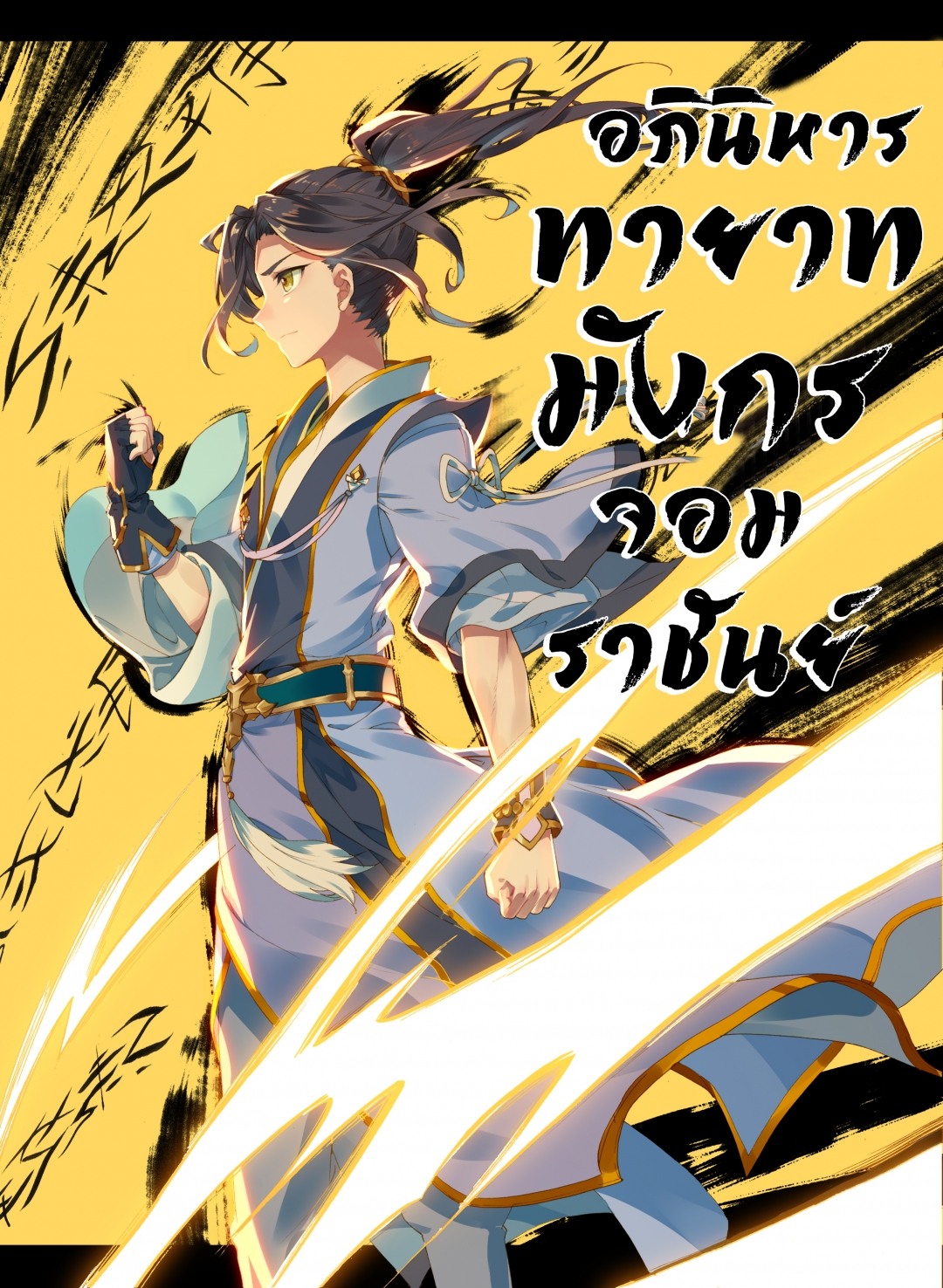 อภินิหารทายาทมังกรจอมราชันย์-yuan-zun-ตอนที่-3-นักพรตและอักษรหยวน