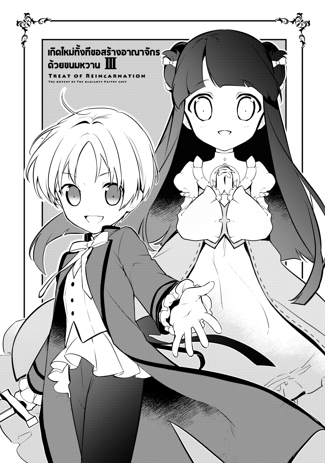 เกิดใหม่ทั้งทีขอสร้างอาณาจักรด้วยขนมหวาน-okashi-na-tensei-saikyou-pati