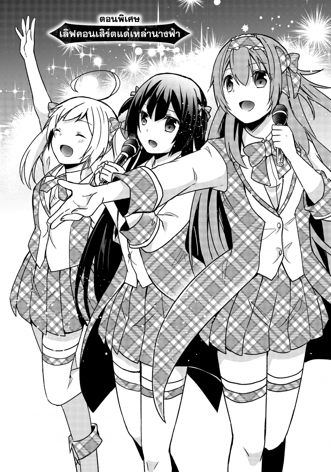 ผู้กล้าเนตรเทวะ-shingan-no-yuusha-เล่มที่-3-ตอนพิเศษ-เลิฟคอนเสิร์ตแด่เ