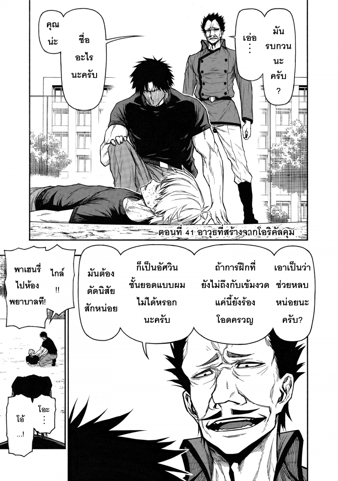 ตาลุงนักผจญภัยมือใหม่-ฝึกโหดจนไร้เทียมทานกับปาร์ตี้ในตํานานขั้นเทพ-เล่