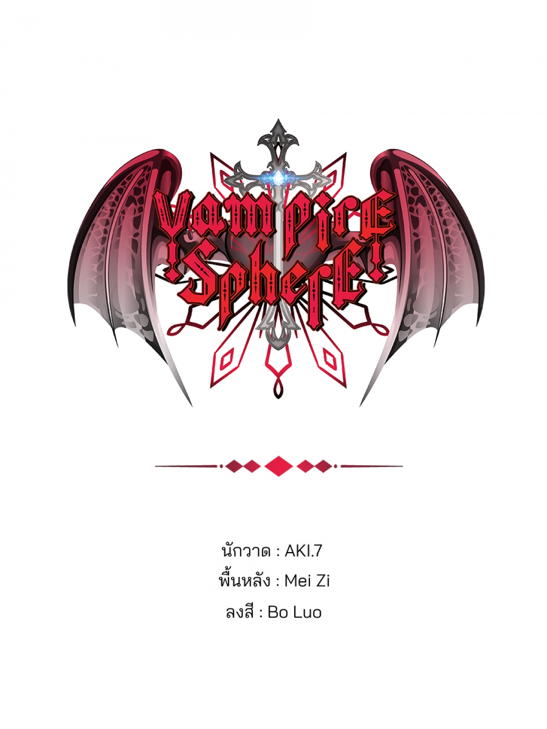 vampire-sphere-ราชวงศ์แวมไพร์-ตอนที่-3