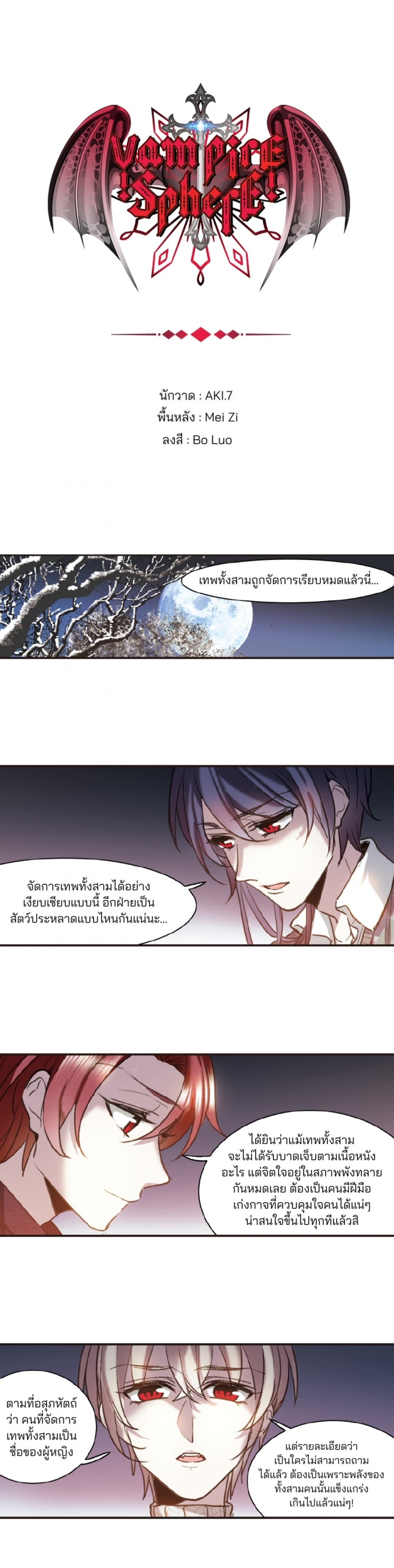 vampire-sphere-ราชวงศ์แวมไพร์-ตอนที่-147-ตอนพิเศษ-2