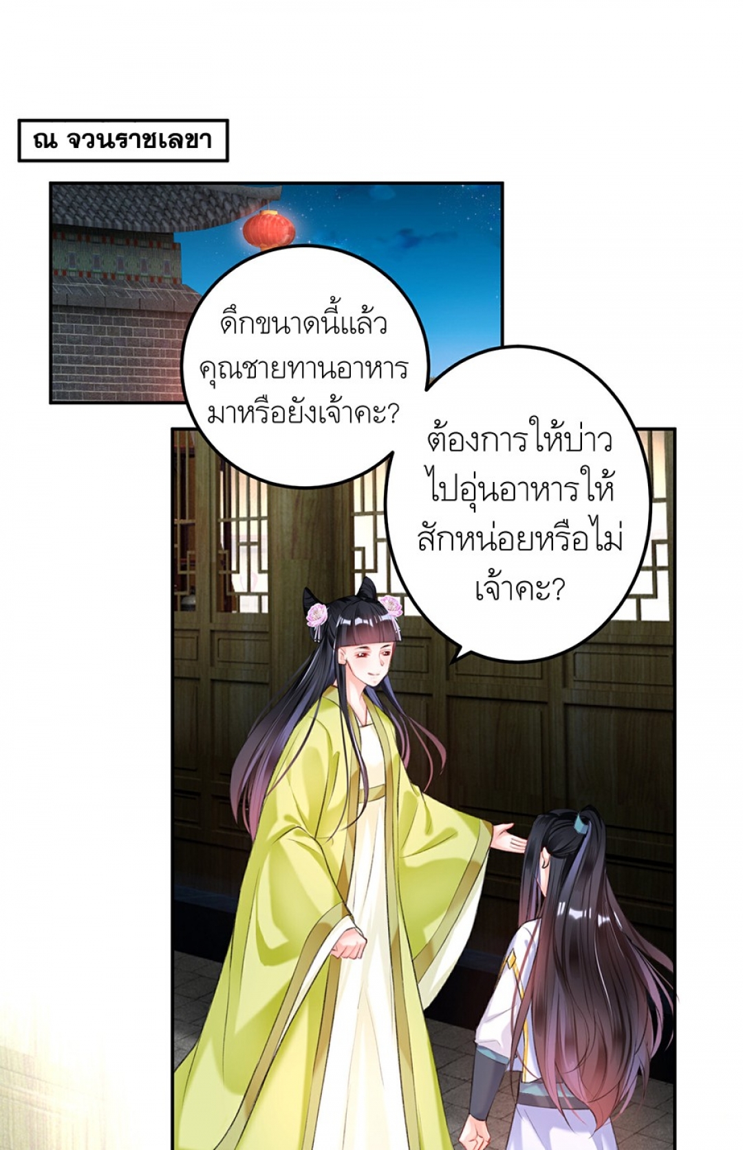 my-honey-and-my-baby-มือขวาผู้นี้แอบรักท่านอ๋อง-ตอนที่-27-เมาเหล้าฆ่าค