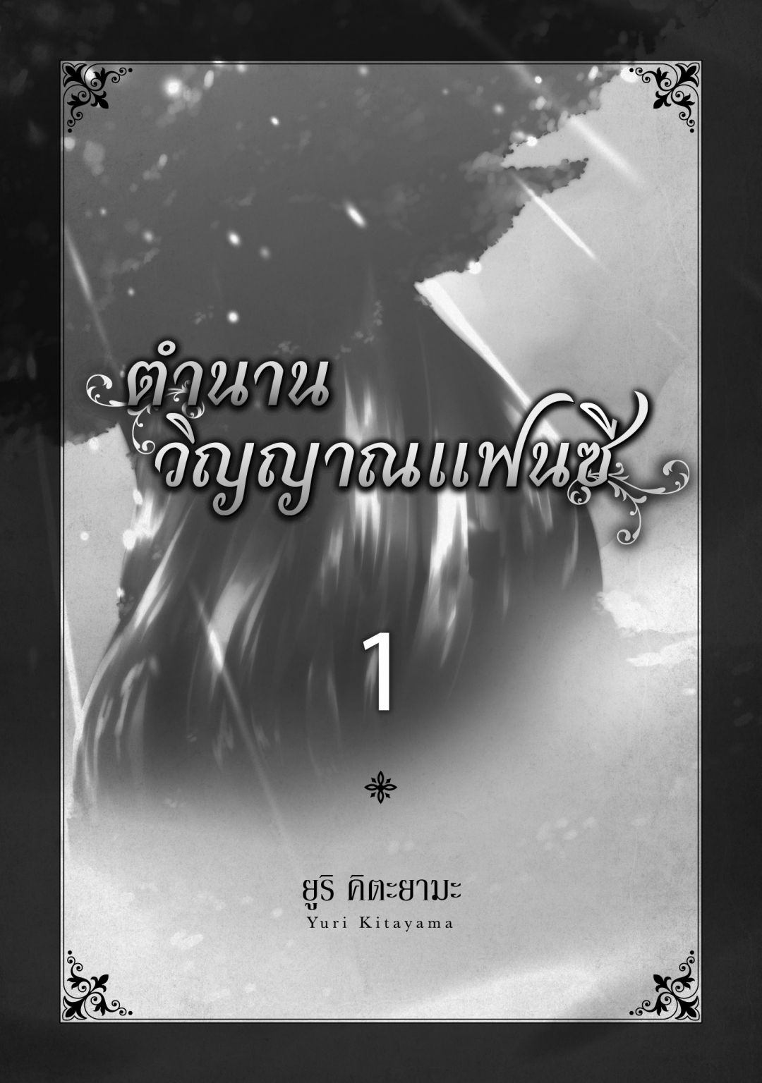 ตํานานวิญญาณแฟนซี-seirei-gensouki-เล่มที่-1-เรื่องสั้นท้ายเล่ม-การ์ตูน