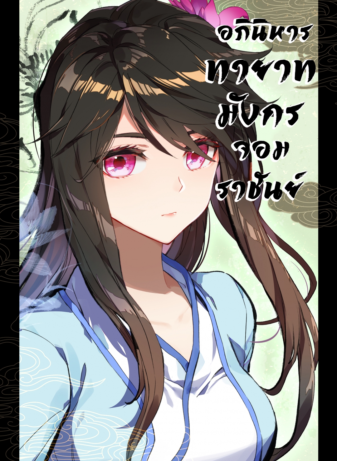 อภินิหารทายาทมังกรจอมราชันย์-yuan-zun-ตอนที่-37-สัตว์สามสิบหกชนิด