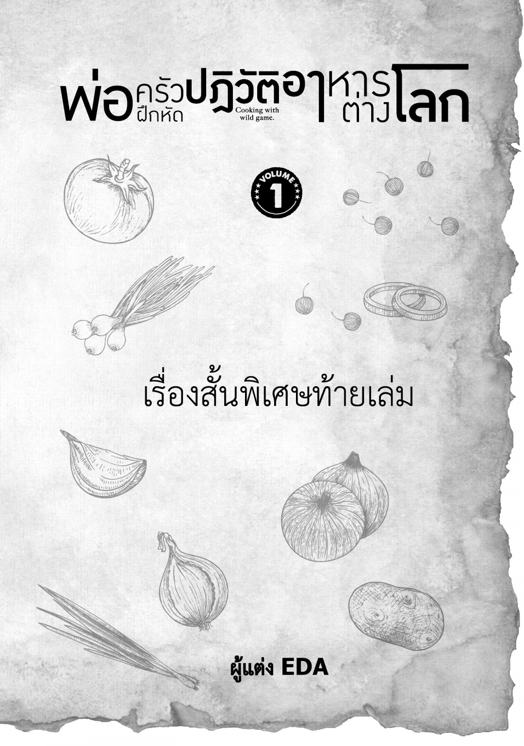 พ่อครัวฝึกหัดปฏิวัติอาหารต่างโลก-isekai-ryouridou-เล่มที่-1-เรื่องสั้น