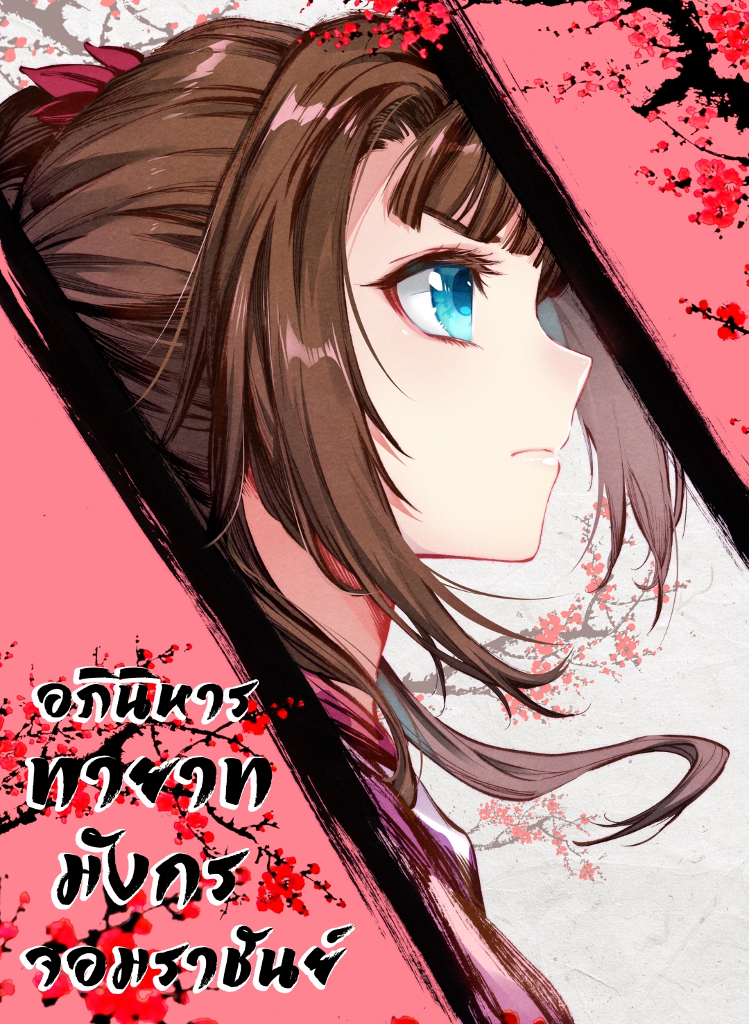อภินิหารทายาทมังกรจอมราชันย์-yuan-zun-ตอนที่-6-ความต้องการของฉีอ๋อง