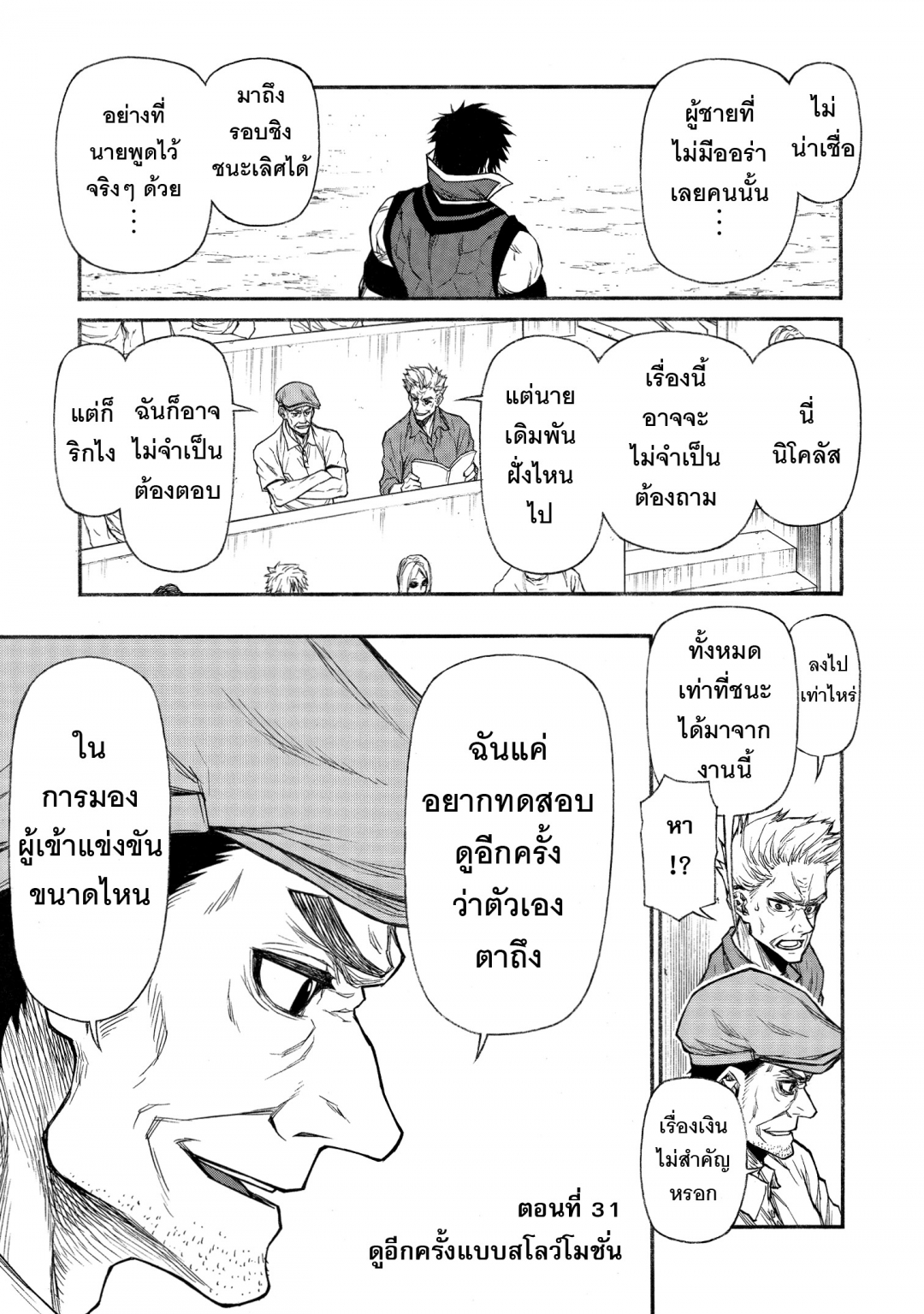 ตาลุงนักผจญภัยมือใหม่-ฝึกโหดจนไร้เทียมทานกับปาร์ตี้ในตํานานขั้นเทพ-เล่