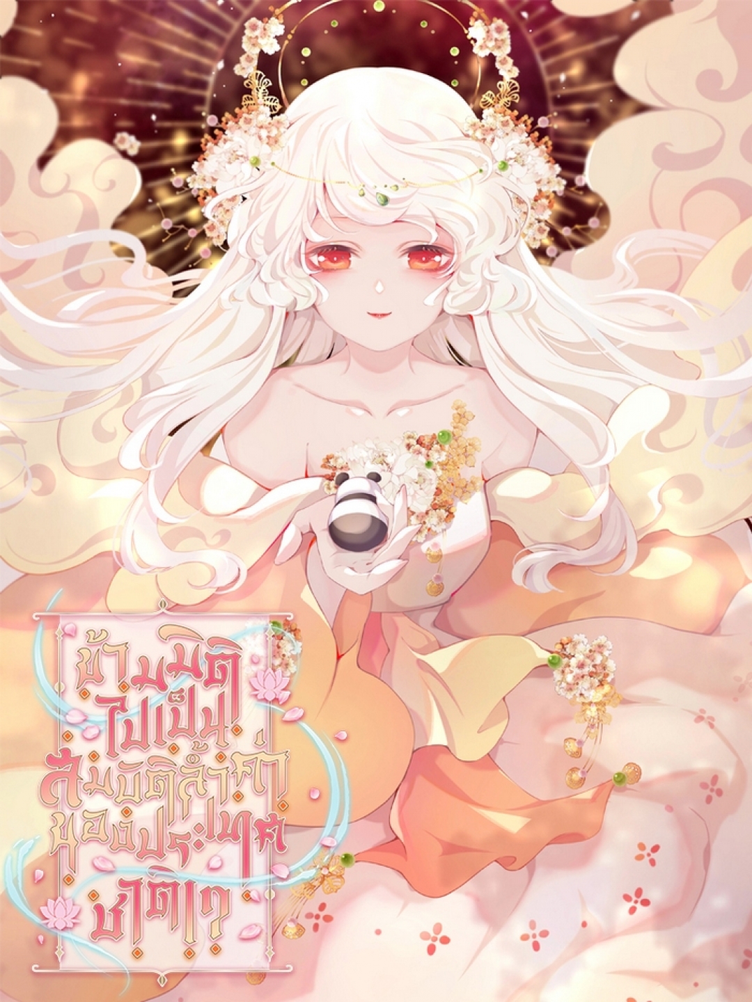ข้ามมิติไปเป็นสมบัติล้ําค่าของประเทศชาติ-chuan-hui-gudai-zuo-guobao-ตอ