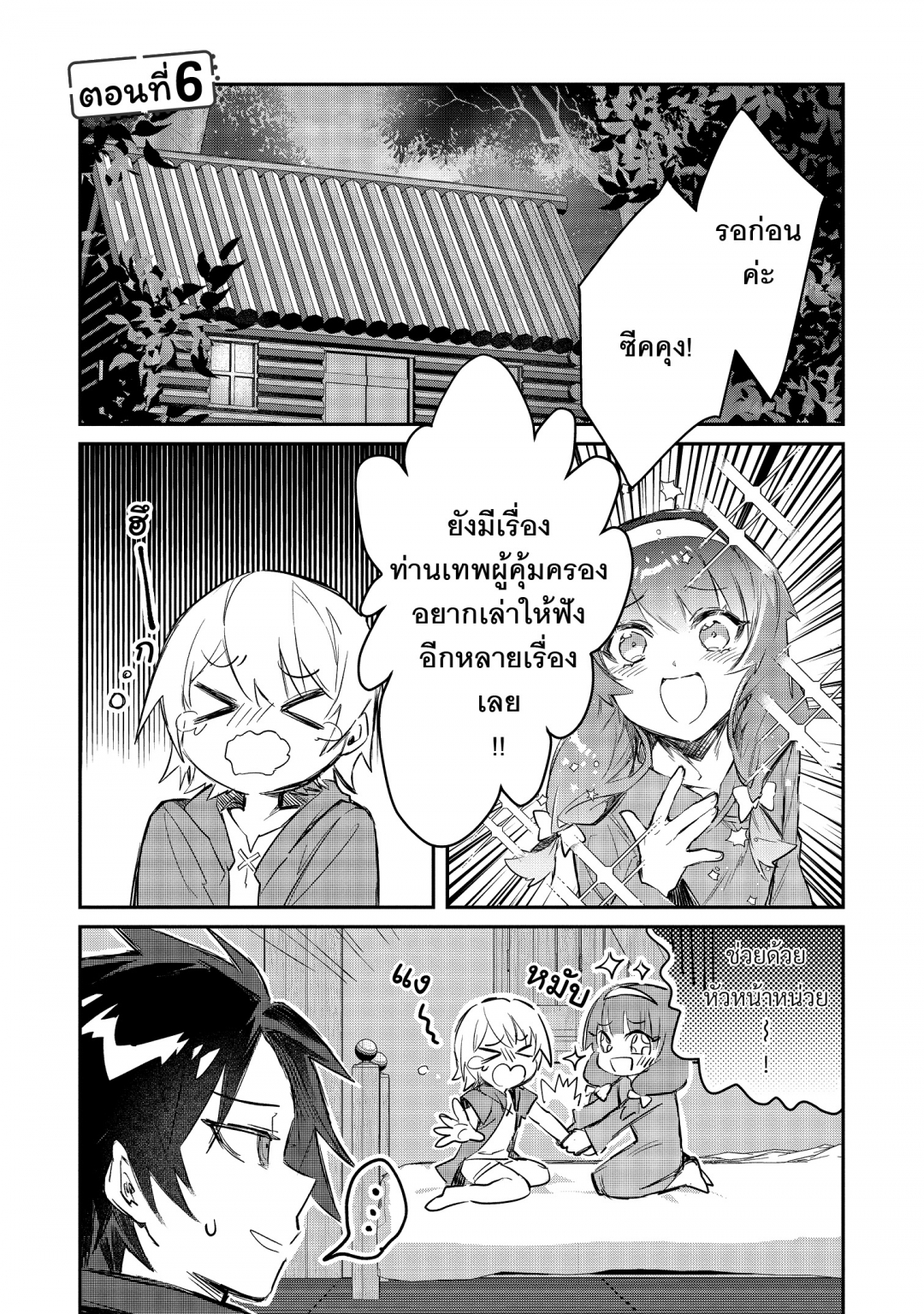 ในปาร์ตี้ผู้กล้ามีสาวน่ารักเลยลองสารภาพรักซะเลย-เล่มที่-2-ตอนที่-6