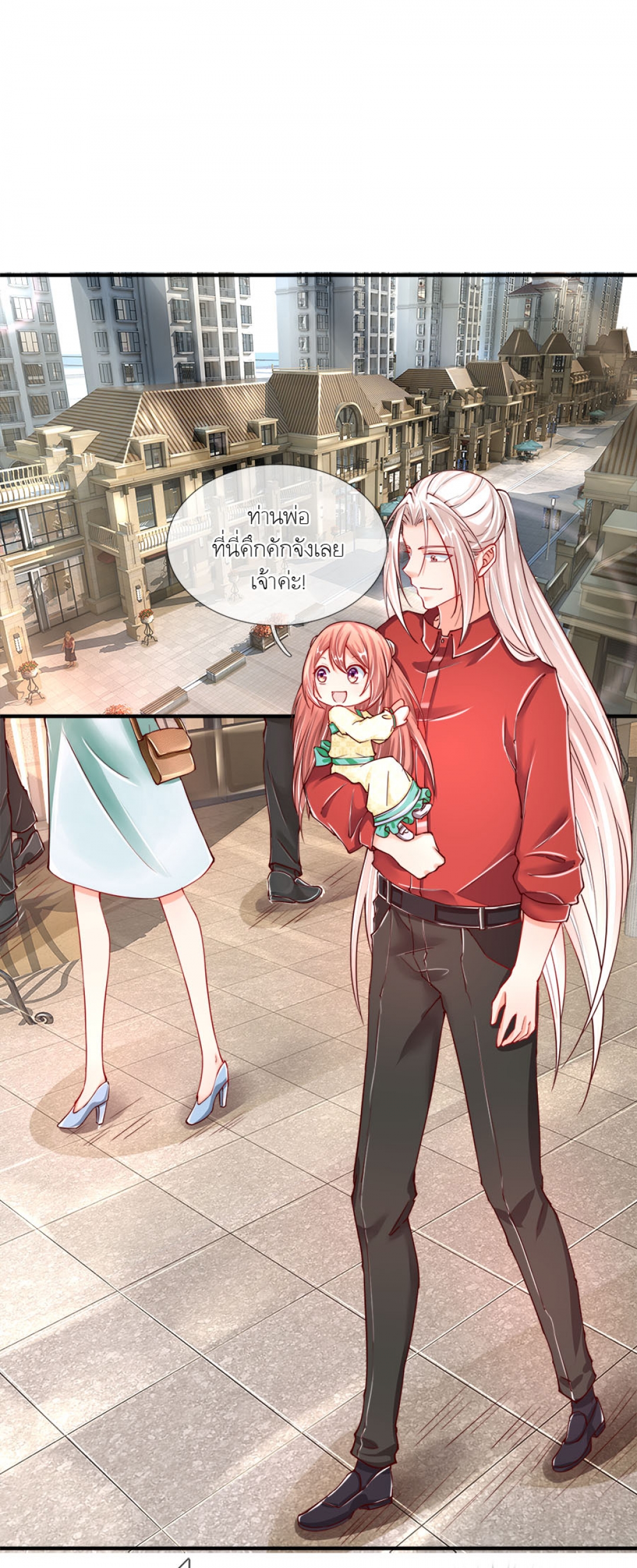 the-love-story-of-my-immortal-dad-ลูกน้อยขอมา-ปะป๊าจัดให้-comic-ตอนที่