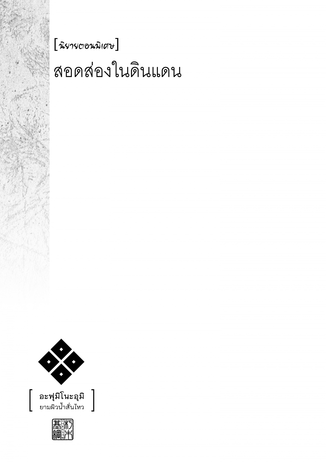 อะฟุมิ-โนะ-อุมิ-ยามผิวน้ําสั่นไหว-afumi-no-umi-minamo-ga-yureru-toki-เ