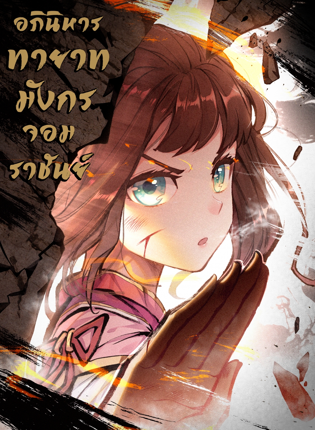 อภินิหารทายาทมังกรจอมราชันย์-yuan-zun-ตอนที่-38-เคล็ดวิชาแสงแปรปรวน