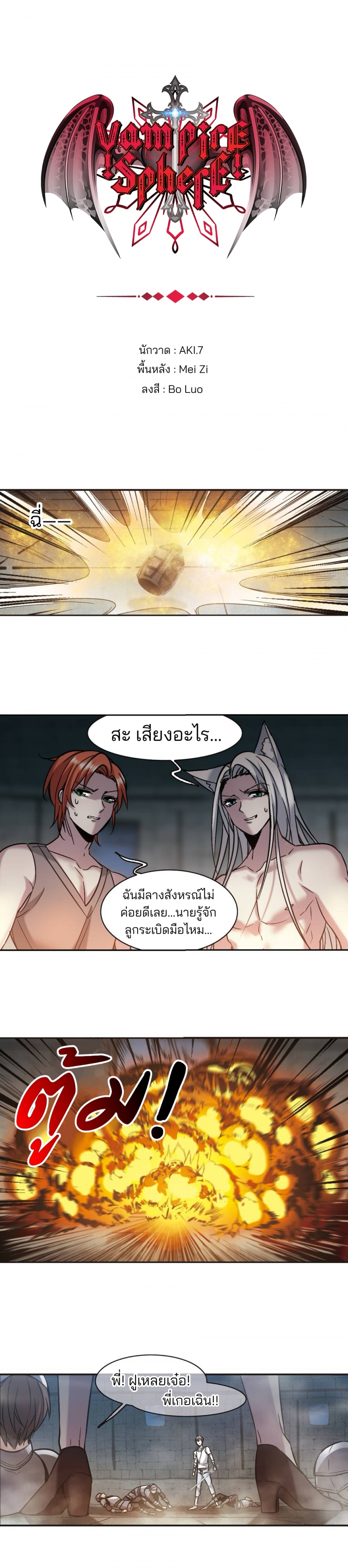 vampire-sphere-ราชวงศ์แวมไพร์-ตอนที่-110