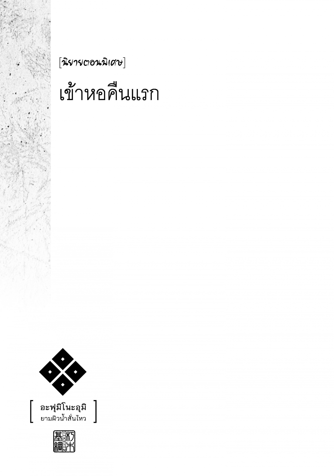 อะฟุมิ-โนะ-อุมิ-ยามผิวน้ําสั่นไหว-afumi-no-umi-minamo-ga-yureru-toki-เ