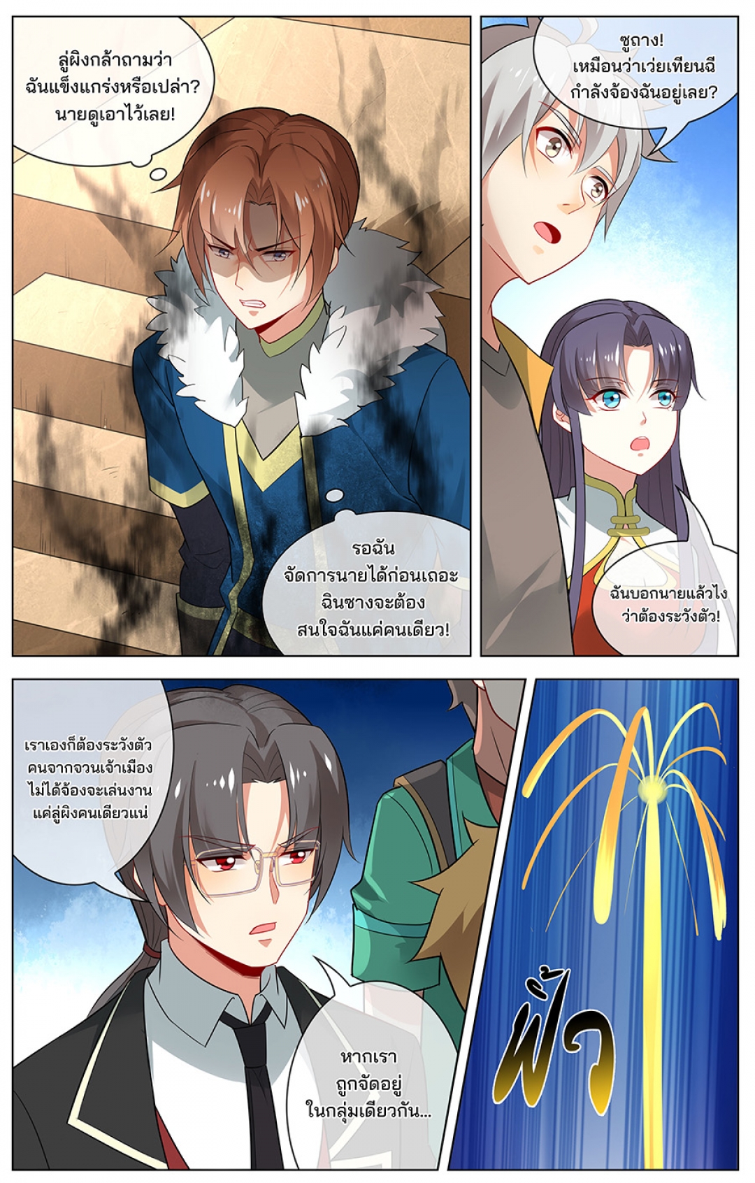 ปลุกสวรรค์สยบปฐพี-ภาค-1-ตอนที่-46-ถูกเลือก