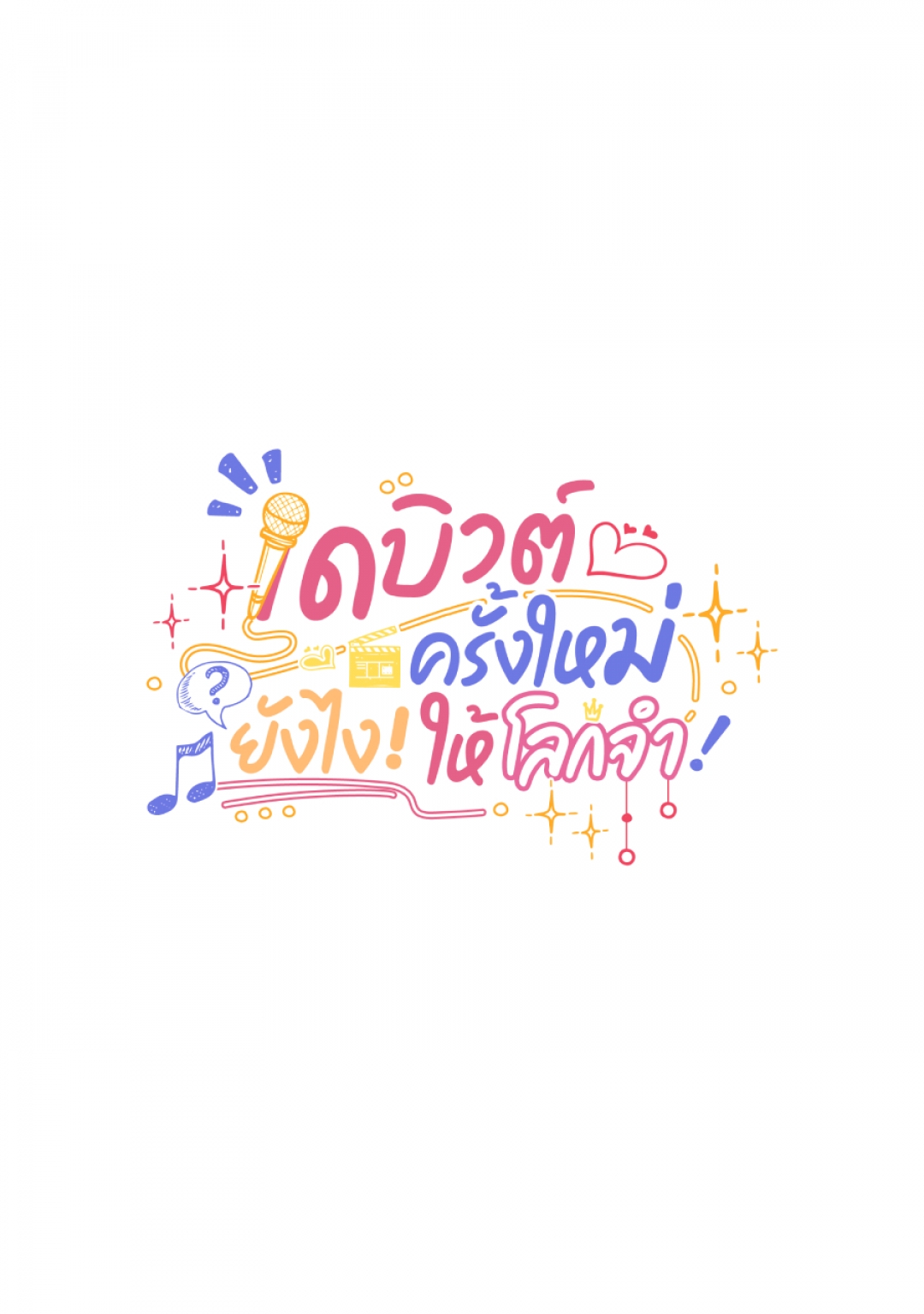 เดบิวต์ครั้งใหม่ยังไงให้โลกจํา-get-out-of-entertainment-circle-ตอนที่