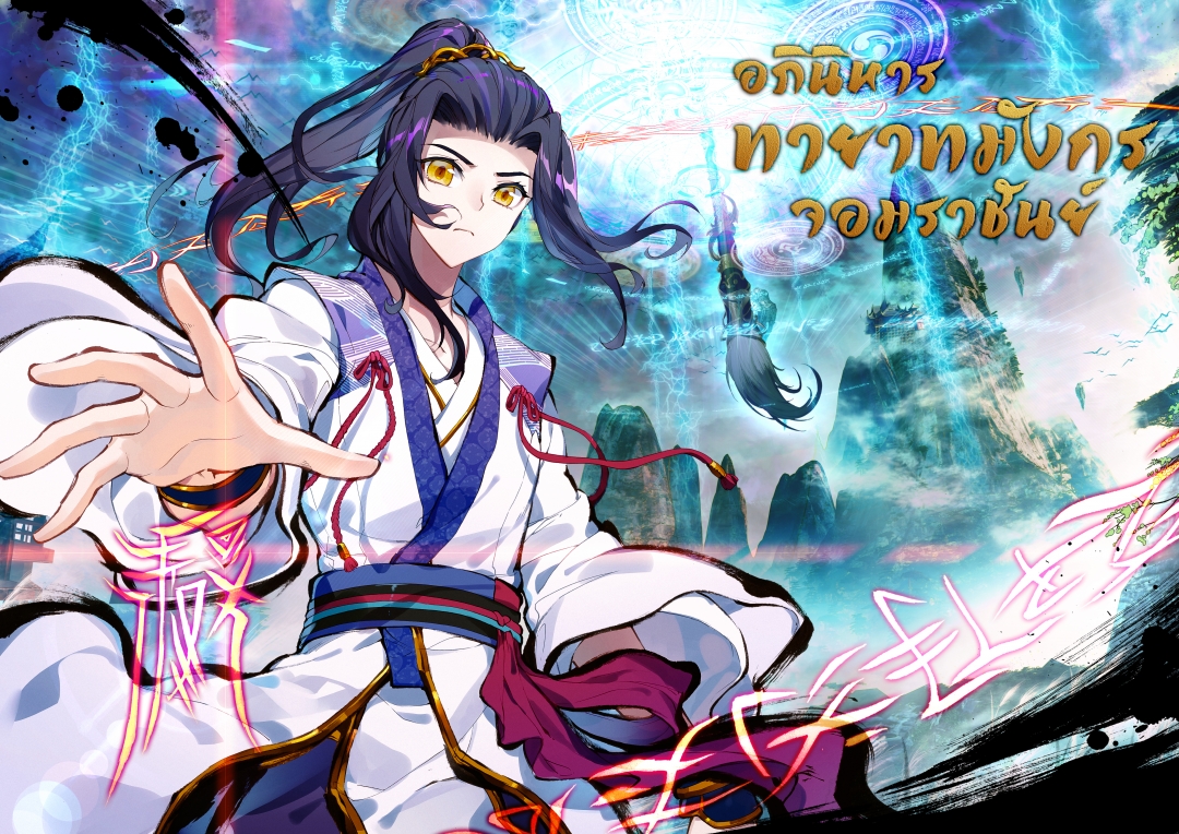 อภินิหารทายาทมังกรจอมราชันย์-yuan-zun-ตอนที่-2-มังกรหมั่งและนกยูงกลืนม