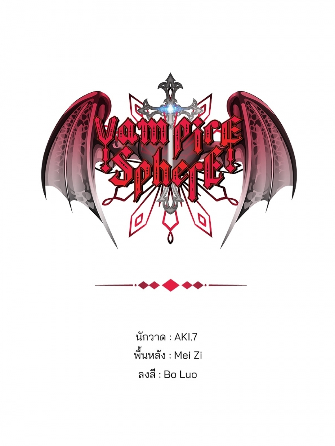 vampire-sphere-ราชวงศ์แวมไพร์-ตอนที่-120