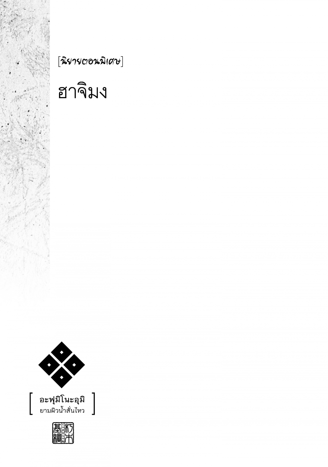 อะฟุมิ-โนะ-อุมิ-ยามผิวน้ําสั่นไหว-afumi-no-umi-minamo-ga-yureru-toki-เ