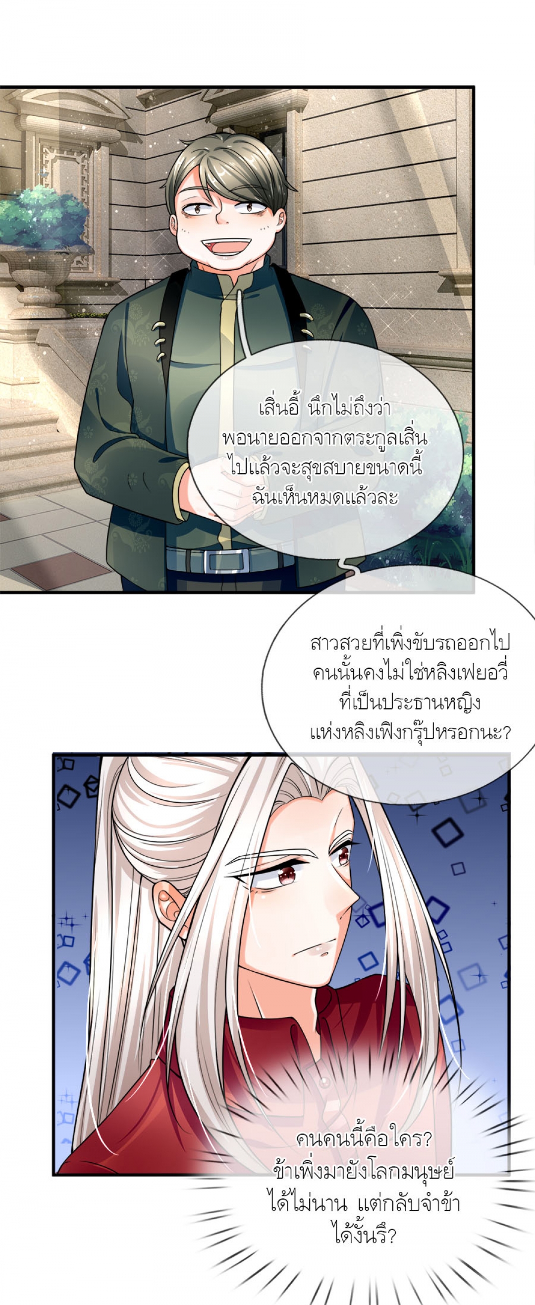 the-love-story-of-my-immortal-dad-ลูกน้อยขอมา-ปะป๊าจัดให้-comic-ตอนที่