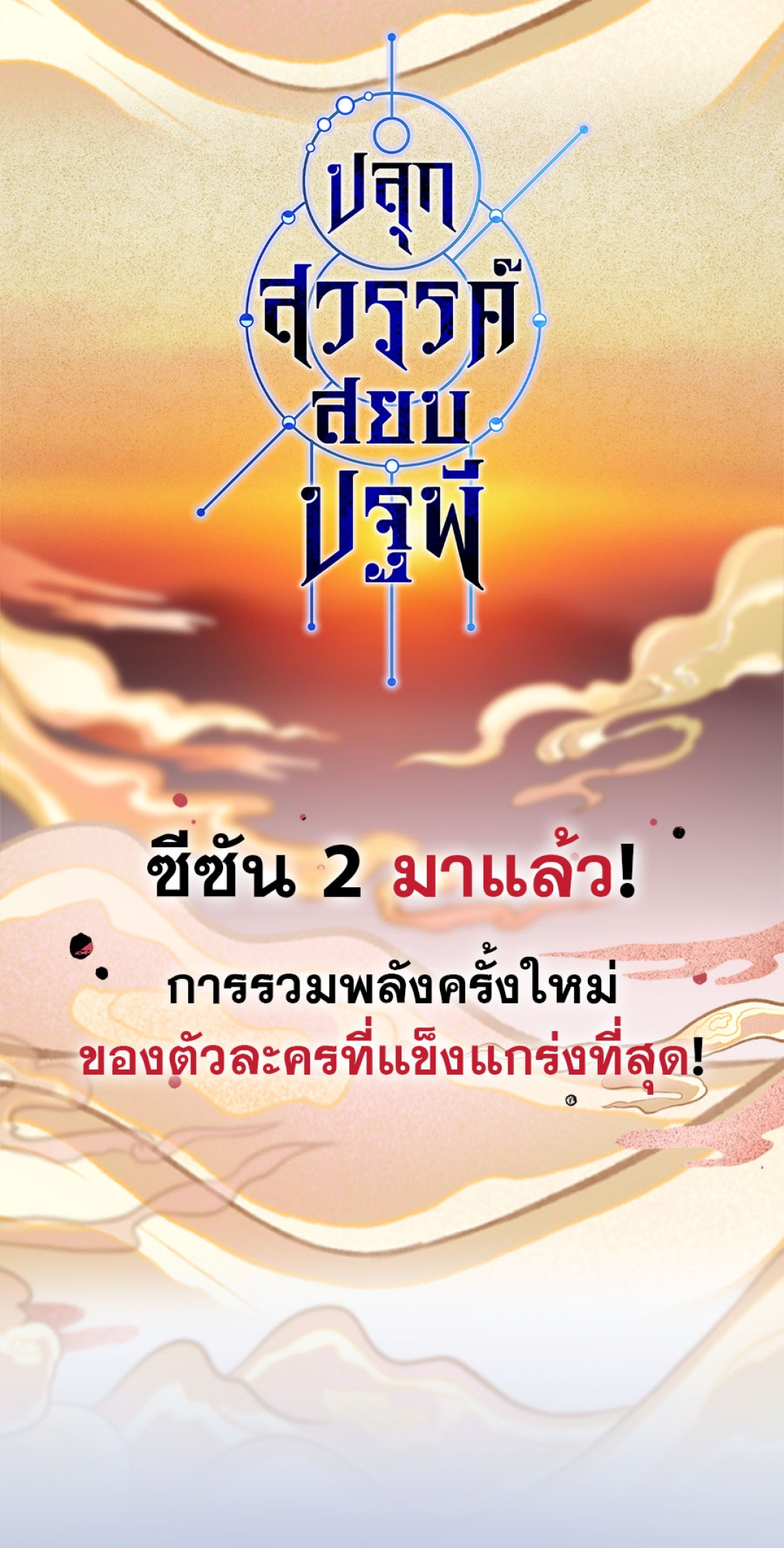 ปลุกสวรรค์สยบปฐพี-ภาค-2-ตอนที่-64-พลังแห่งจิตวิญญาณหมิง