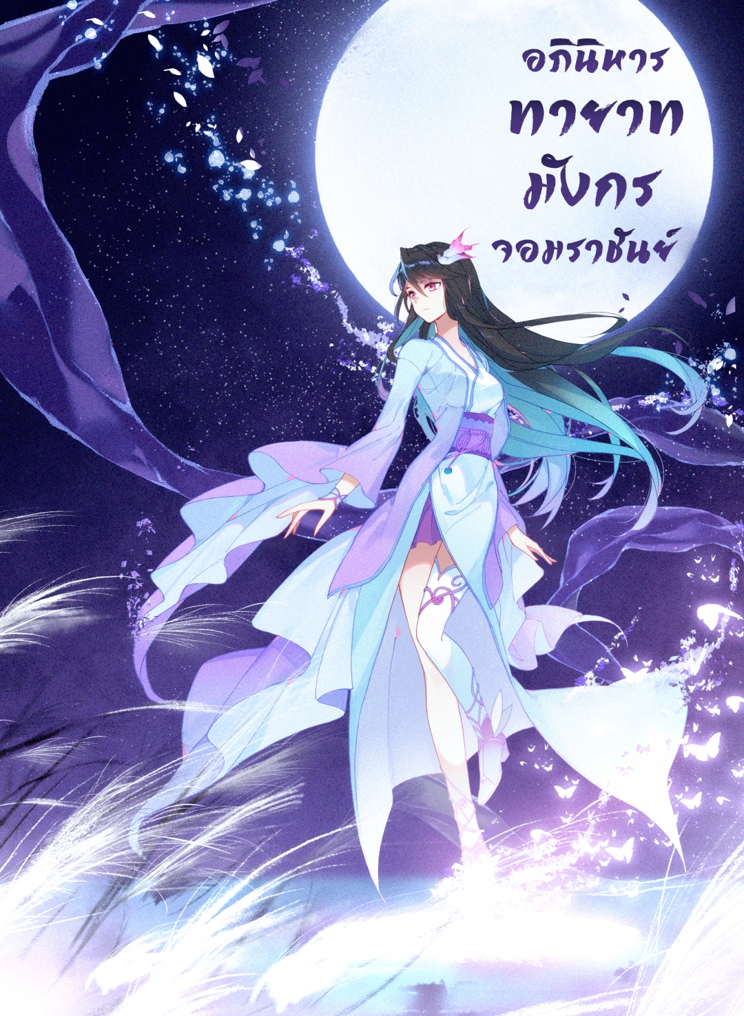 อภินิหารทายาทมังกรจอมราชันย์-yuan-zun-ตอนที่-48-ความว่างเปล่า