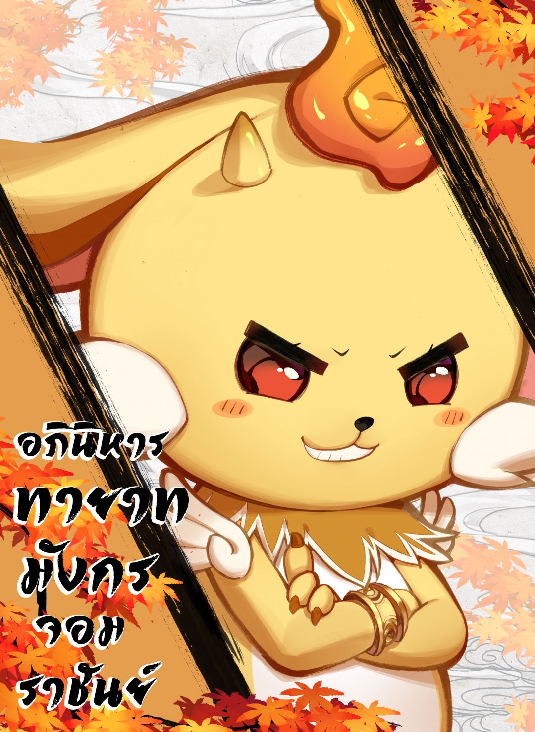 อภินิหารทายาทมังกรจอมราชันย์-yuan-zun-ตอนที่-24-กับหลินเฟิง