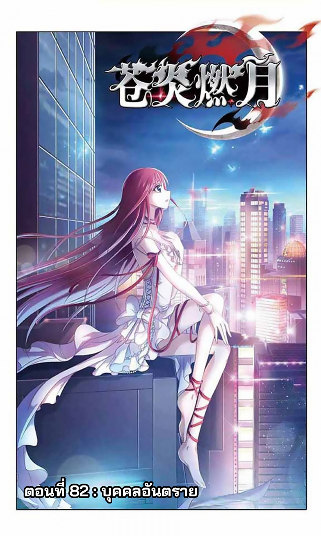 black-codex-ตอนที่-28-บุคคลอันตราย
