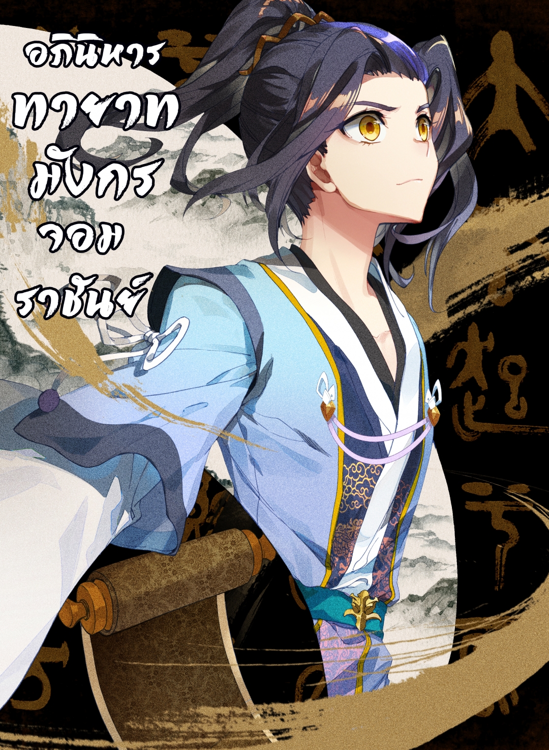 อภินิหารทายาทมังกรจอมราชันย์-yuan-zun-ตอนที่-46-เว่ยฉางหลาน
