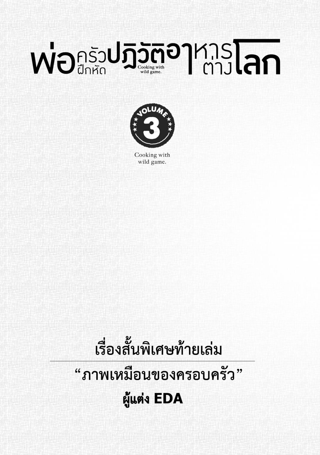 พ่อครัวฝึกหัดปฏิวัติอาหารต่างโลก-isekai-ryouridou-เล่มที่-3-เรื่องสั้น