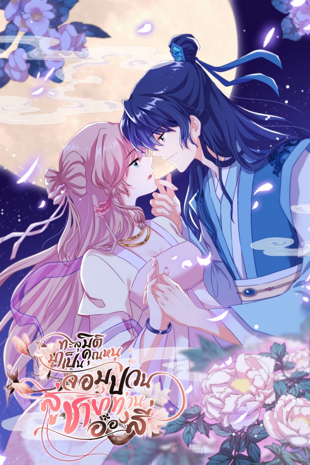 ทะลุมิติมาเป็นคุณหนูจอมป่วนสู่ชายาท่านอ๋องสี่-oh-my-beloved-concubine