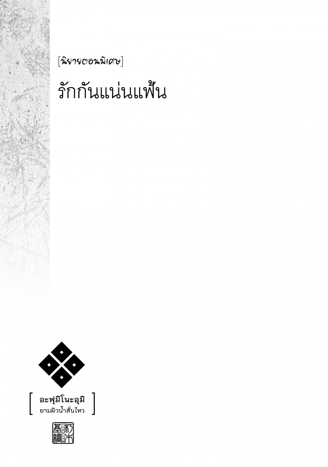 อะฟุมิ-โนะ-อุมิ-ยามผิวน้ําสั่นไหว-afumi-no-umi-minamo-ga-yureru-toki-เ