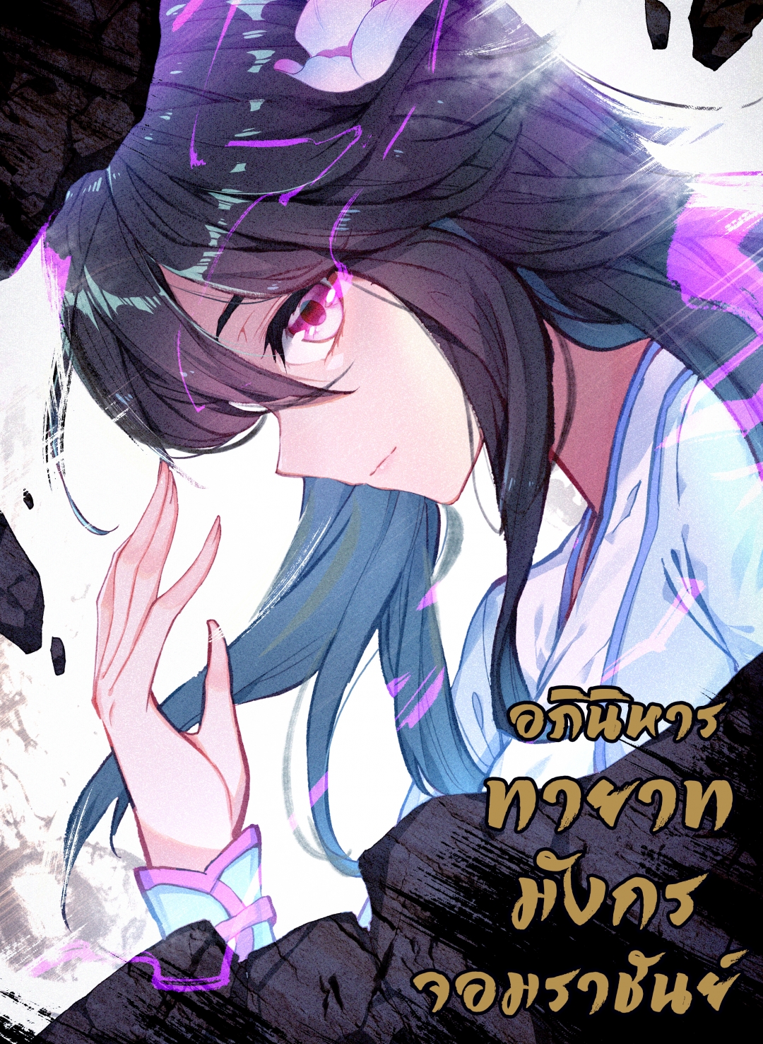 อภินิหารทายาทมังกรจอมราชันย์-yuan-zun-ตอนที่-43-ท้าประลองกับฉีเยวี่ย