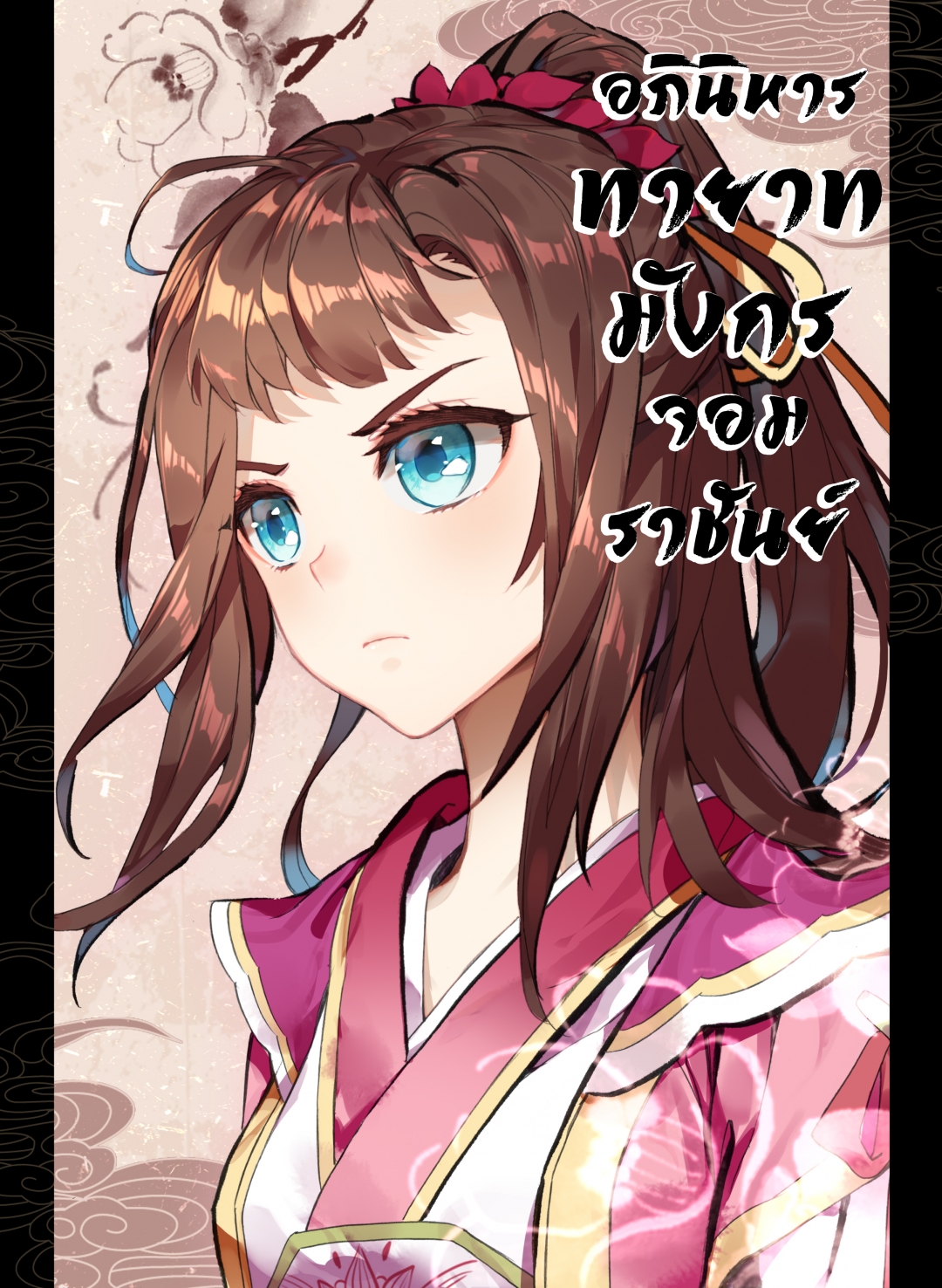 อภินิหารทายาทมังกรจอมราชันย์-yuan-zun-ตอนที่-42-ตกตะลึงทั้งลานประลอง