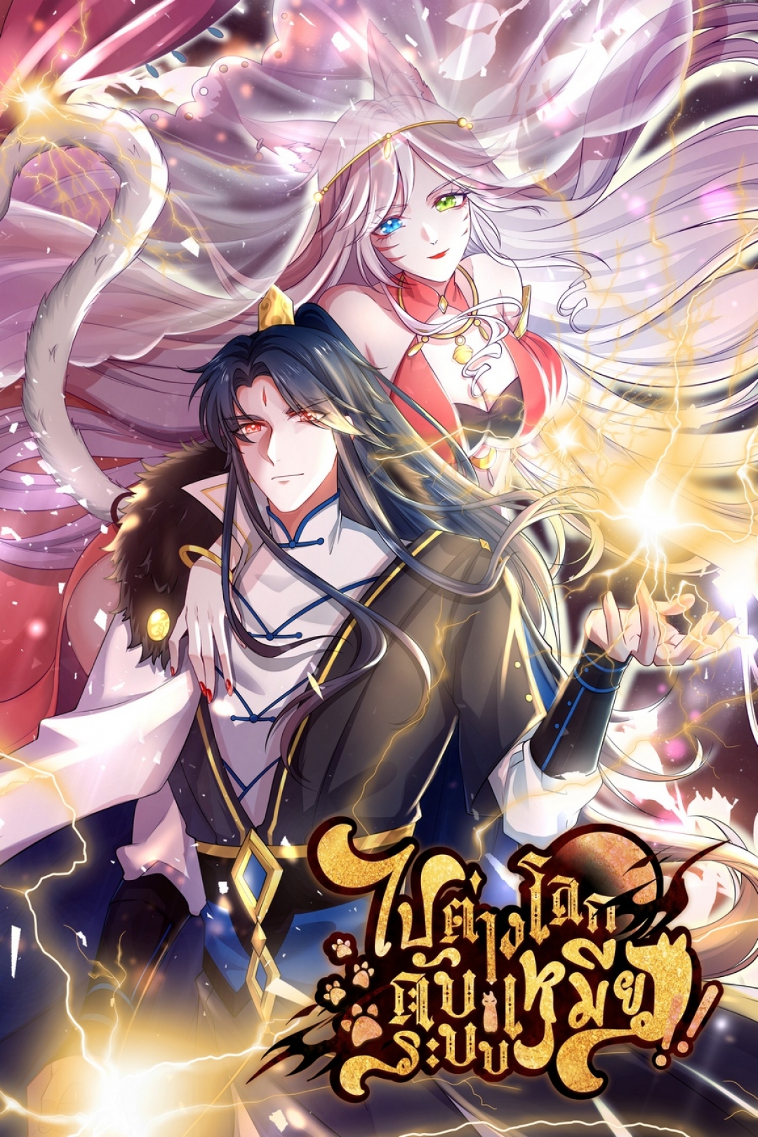 ไปต่างโลกกับ-ระบบ-เหมียว-harmonious-emperor-is-respected-ตอนที่-7