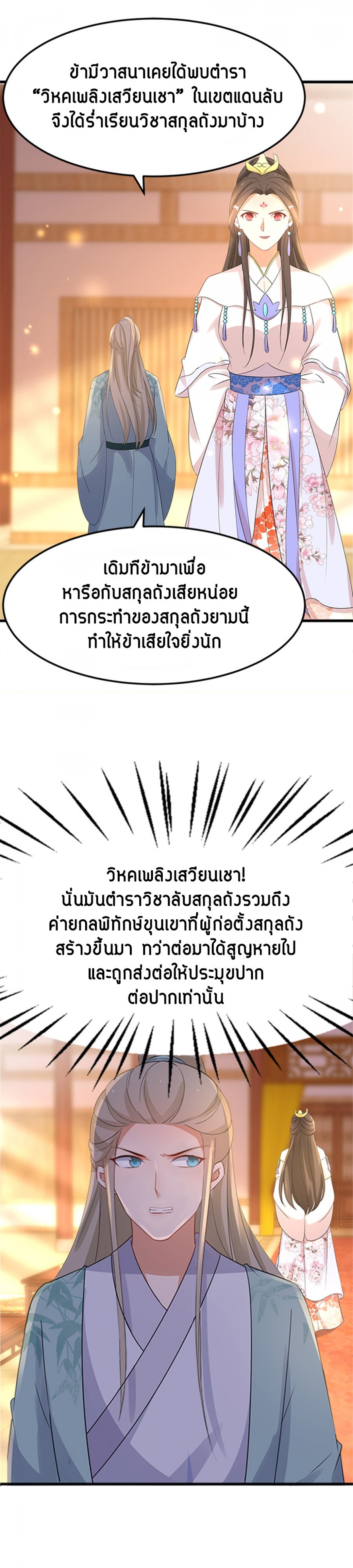 ยอดชายาเหนือฤทธาสวรรค์-ตอนที่-77-งานเลี้ยง