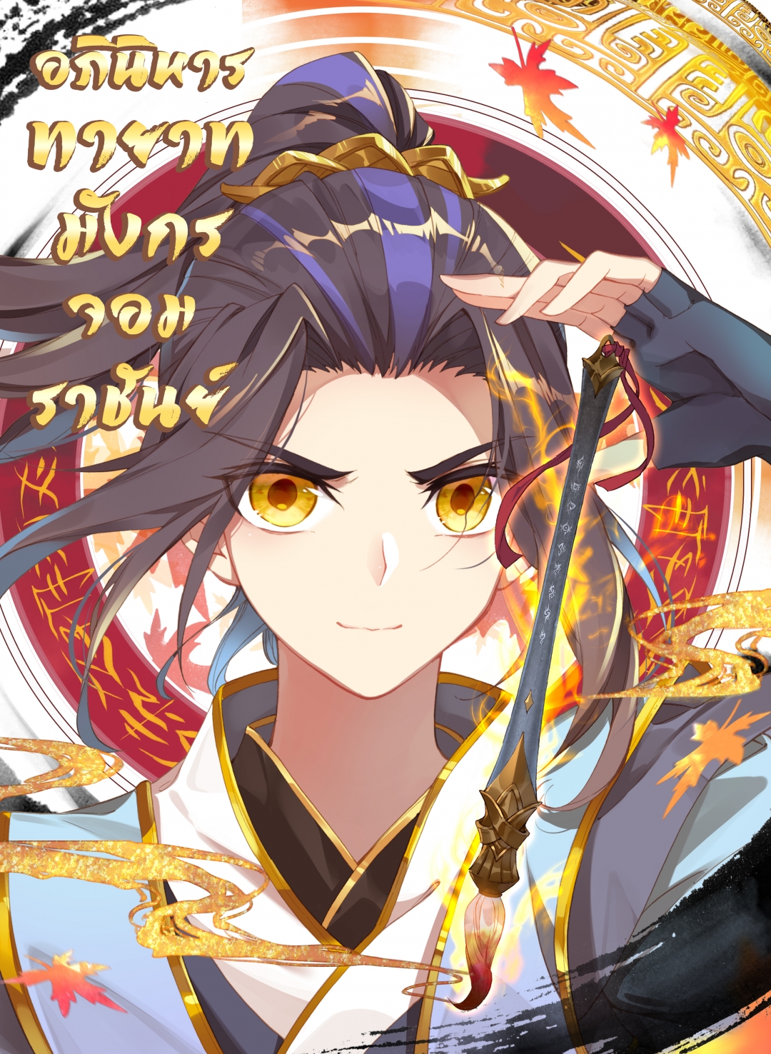 อภินิหารทายาทมังกรจอมราชันย์-yuan-zun-ตอนที่-12-แสดงพลัง